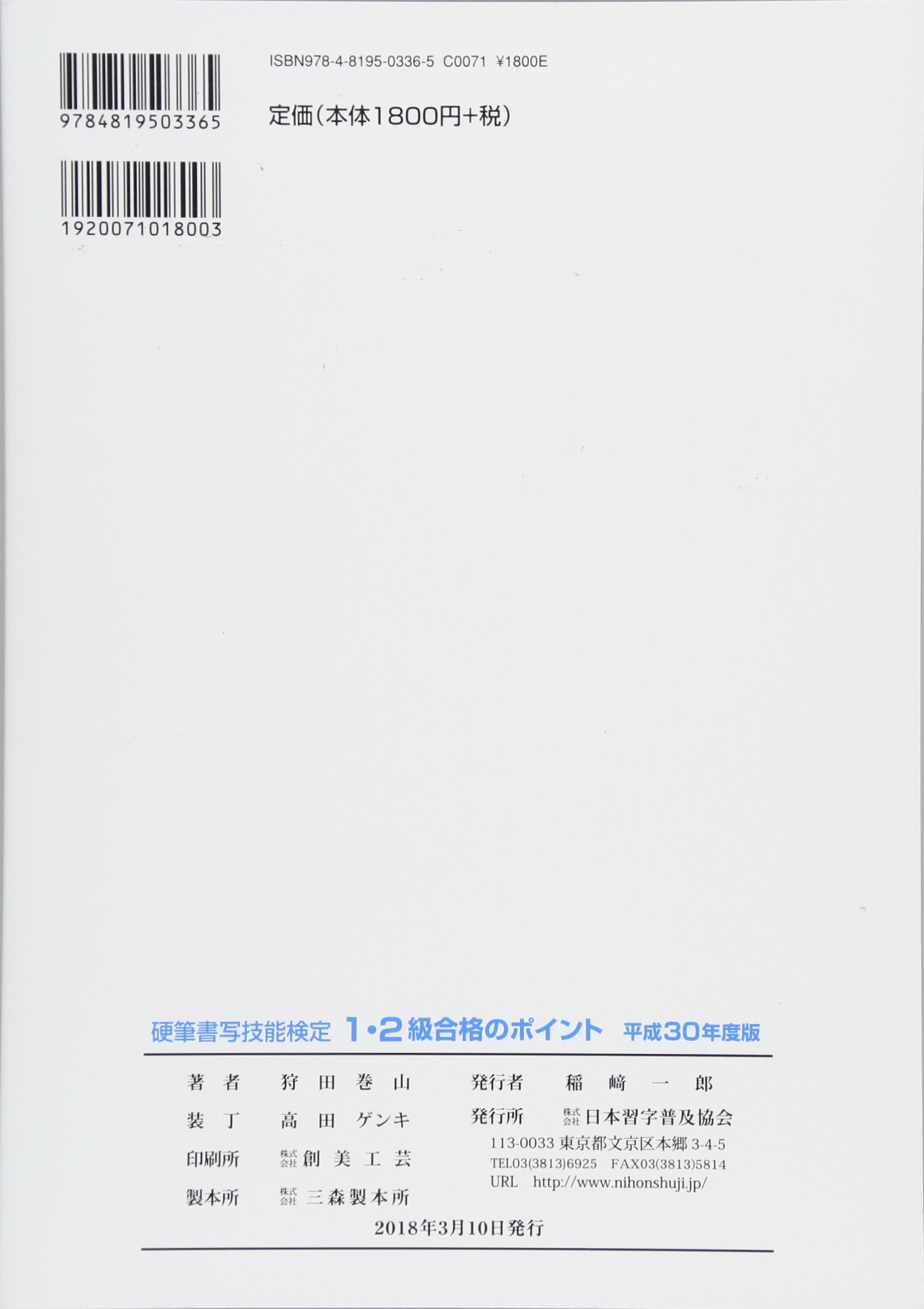 平成30年度版 硬筆書写技能検定1 2級合格のポイント 巻山 狩田 本 通販 Amazon