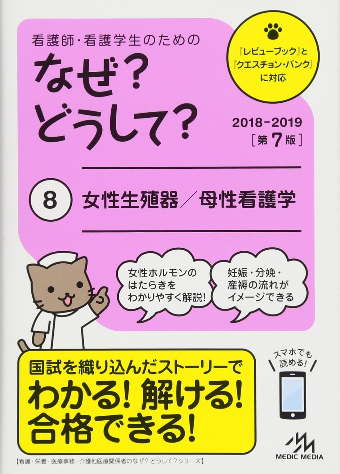 看護師 看護学生のためのなぜ どうして 18 19 8 女性生殖器 母性看護学 看護 栄養 医療事務介護他医療関係者のなぜ どうして シリーズ 医療情報科学研究所 本 通販 Amazon