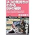 ネコの気持ちがわかる89の秘訣 「カッカッカッ」と鳴くのはどんなとき?ネコは人やほかのネコに嫉妬するの? (サイエンス・アイ新書)