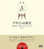 デザインの教室 手を動かして学ぶデザイントレーニング(CDROM付)