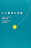 十二番目の天使