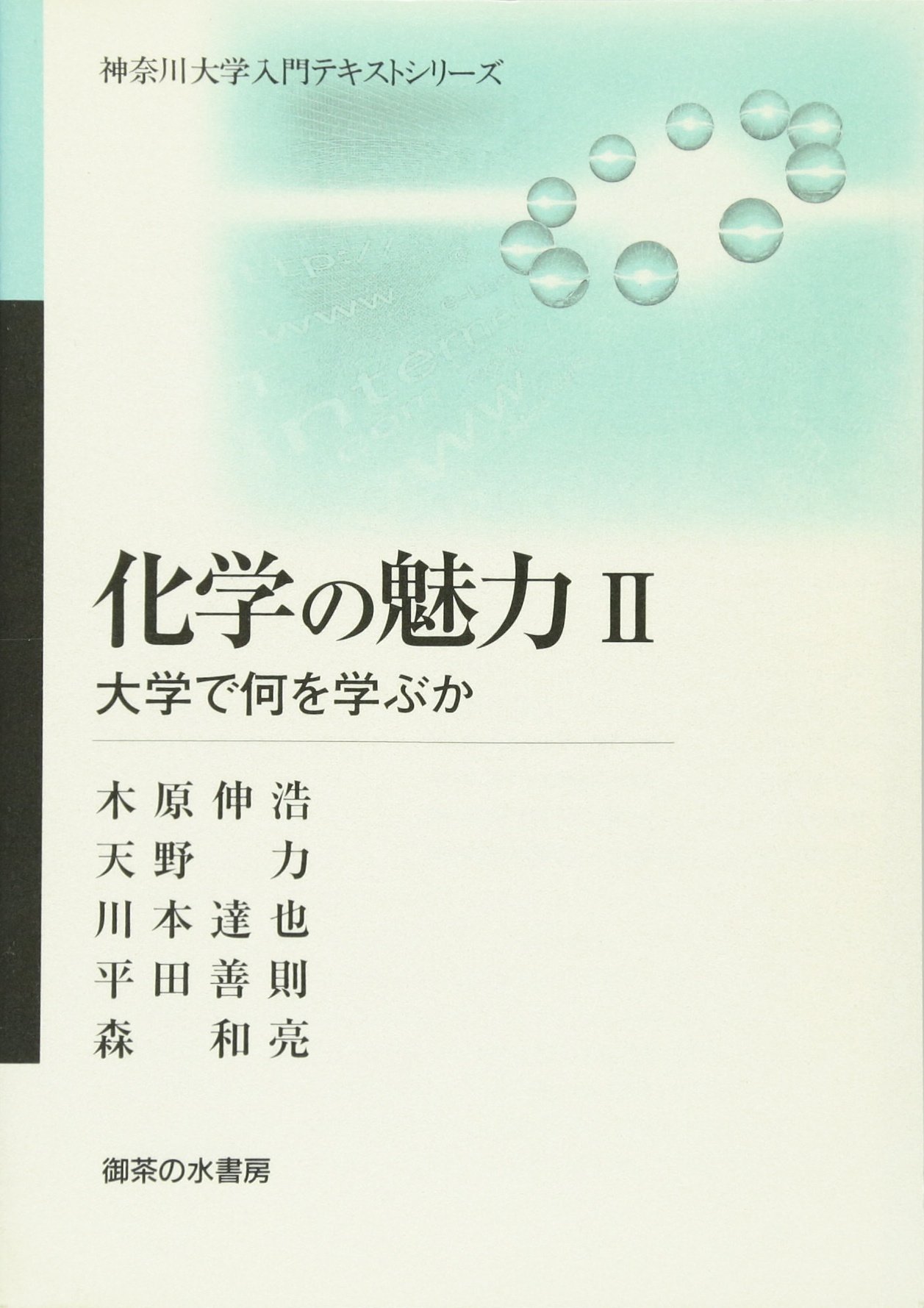 化学の魅力 2 大学で何を学ぶか 神奈川大学入門テキストシリーズ 伸浩 木原 達也 川本 善則 平田 和亮 森 力 天野 本 通販 Amazon