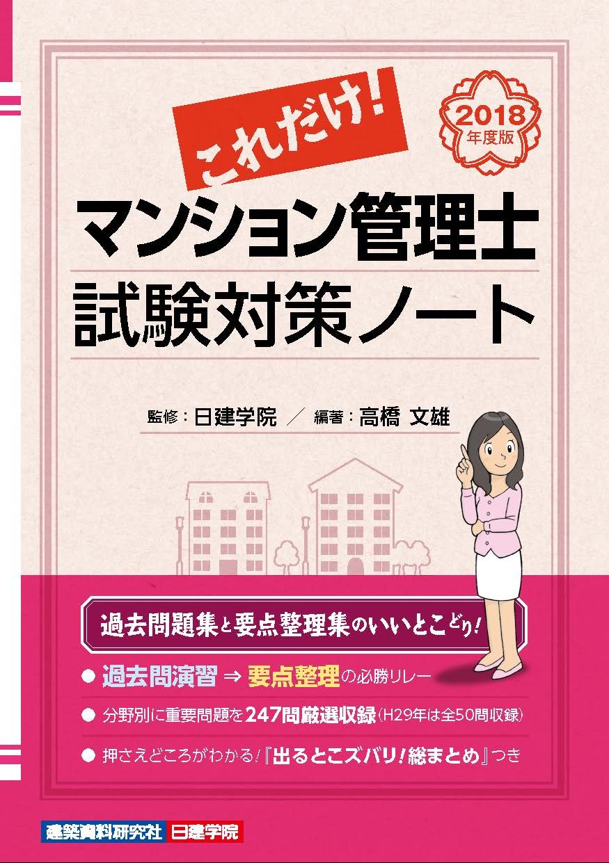 これだけ マンション管理士 試験対策ノート 管業 マン管ズバッと合格 シリーズ 高橋文雄 日建学院 本 通販 Amazon