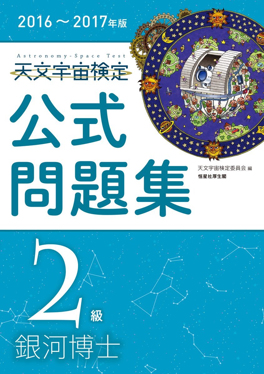 天文宇宙検定公式問題集 2級 銀河博士 16 17年版 Amazon Com Books