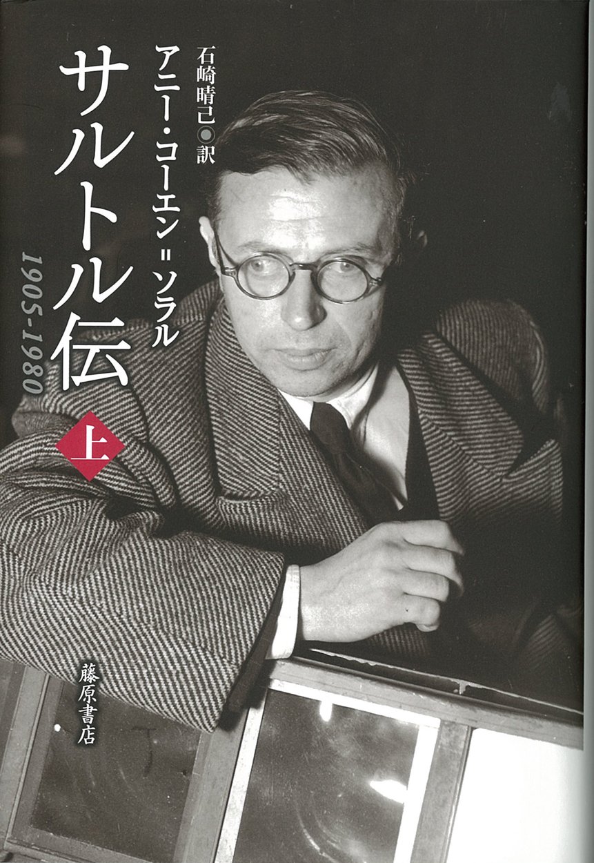 サルトル伝 上 1905 1980 アニー コーエン ソラル 石崎晴己 本 通販 Amazon