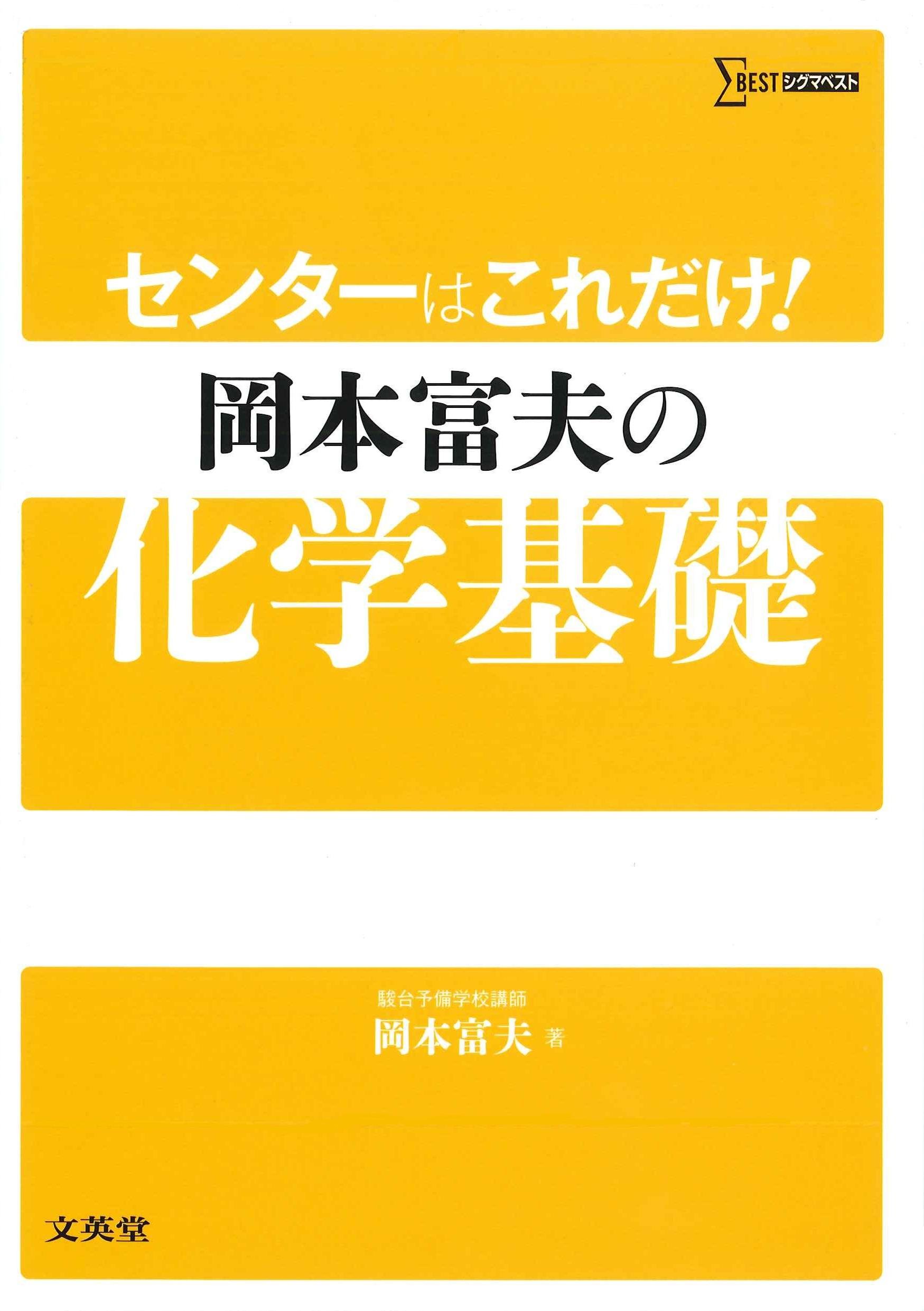 センターはこれだけ 岡本富夫の化学基礎 シグマベスト 岡本 富夫 本 通販 Amazon