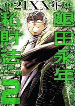 21XX年 墾田永年私財法の最新刊