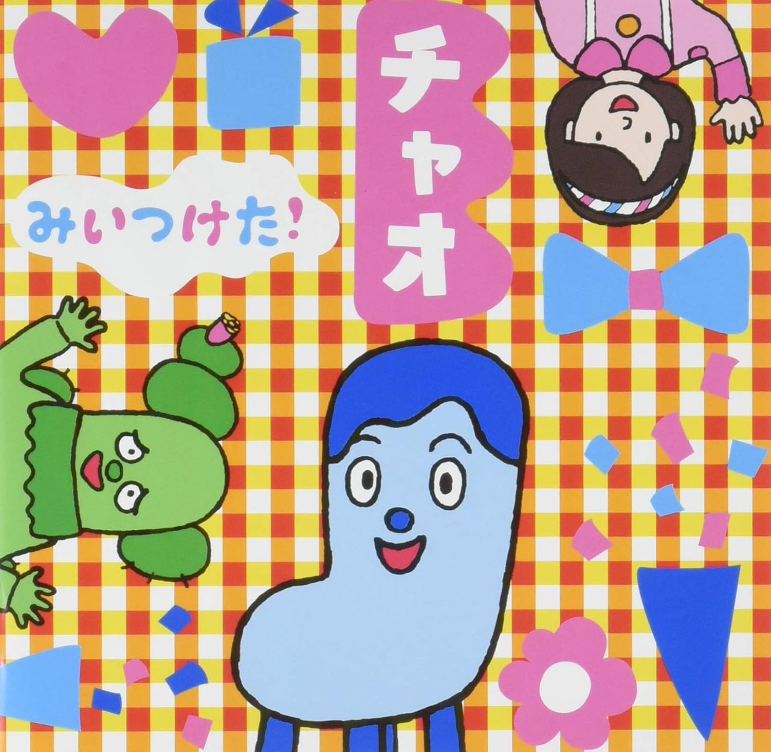 Nhkみいつけた チャオ Amazon Co Jp