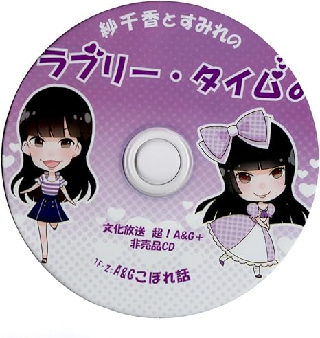 Amazon 文化放送 A G 紗千香とすみれのラブリータイム6 アニメ 萌えグッズ 通販
