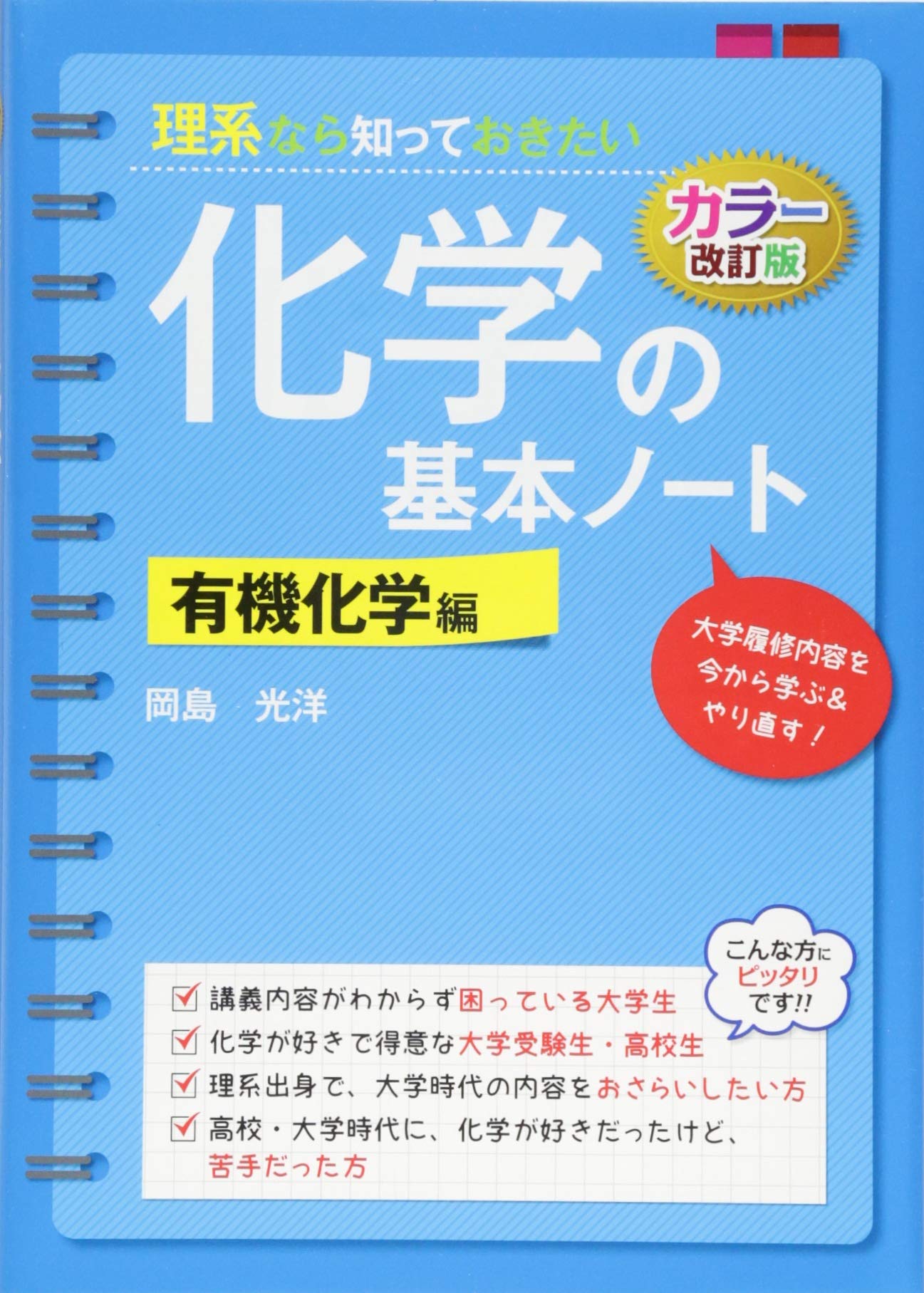 改訂カラー版 理系なら知っておきたい 化学の基本ノート 有機化学編 岡島 光洋 本 通販 Amazon