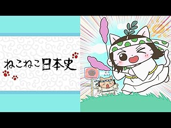 ねこねこ日本史 第5期 平成のテレビアニメ 令和のテレビアニメ
