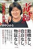 「毒婦」和歌山カレー事件20年目の真実