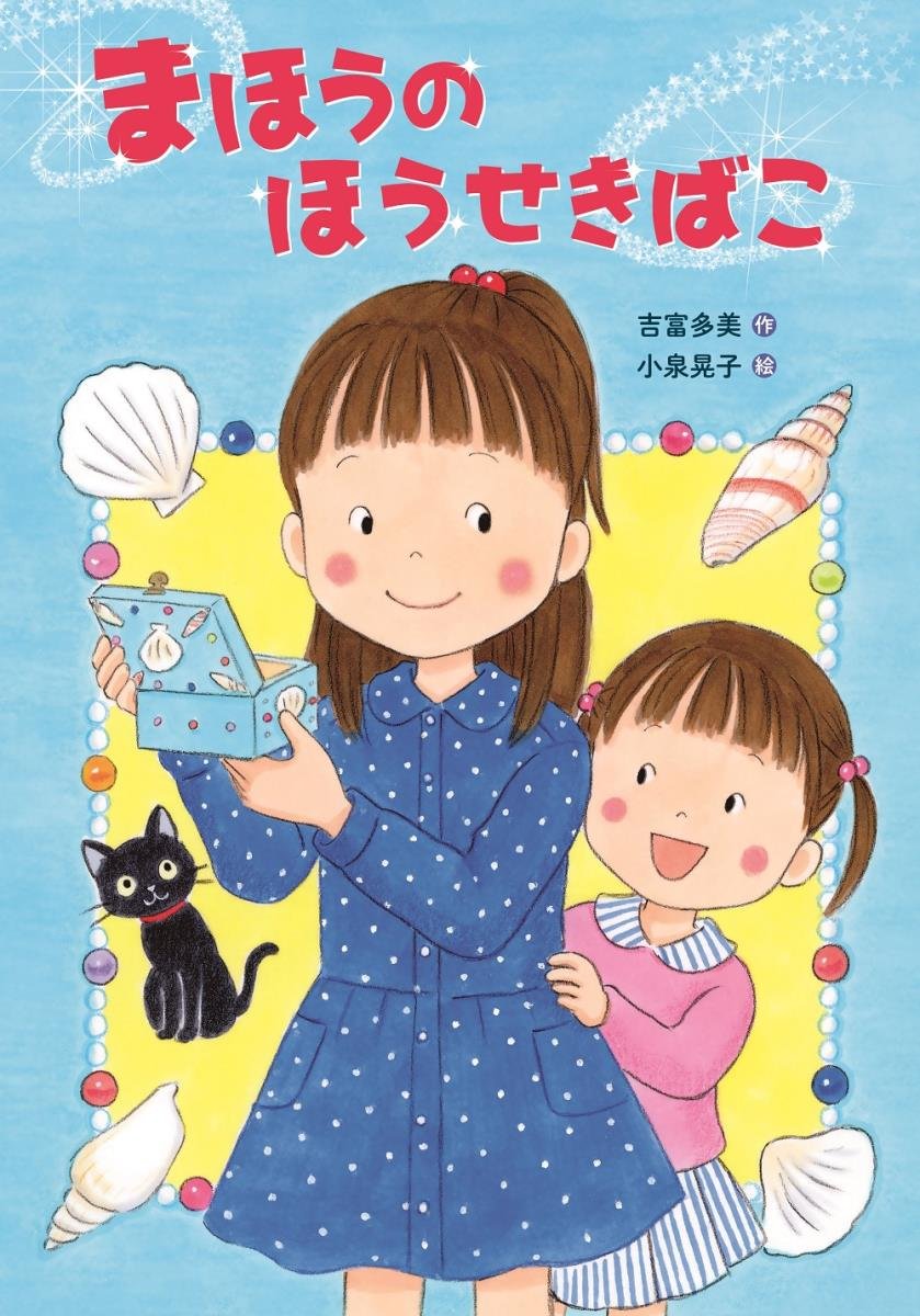 まほうのほうせきばこ 多美 吉富 晃子 小泉 本 通販 Amazon