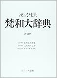 梵和大辞典―漢訳対照