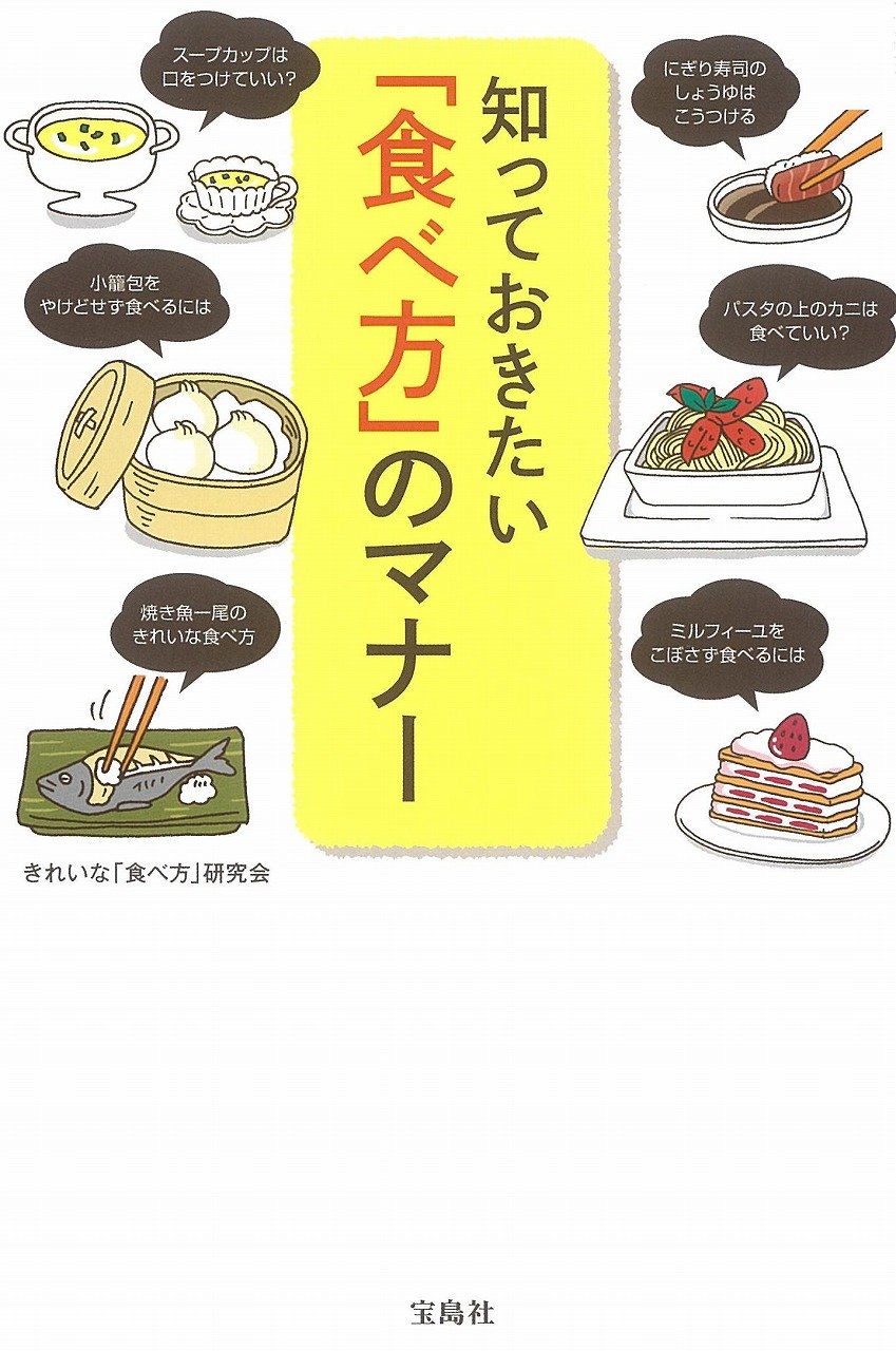 知っておきたい 食べ方 のマナー きれいな 食べ方 研究会 本 通販 Amazon