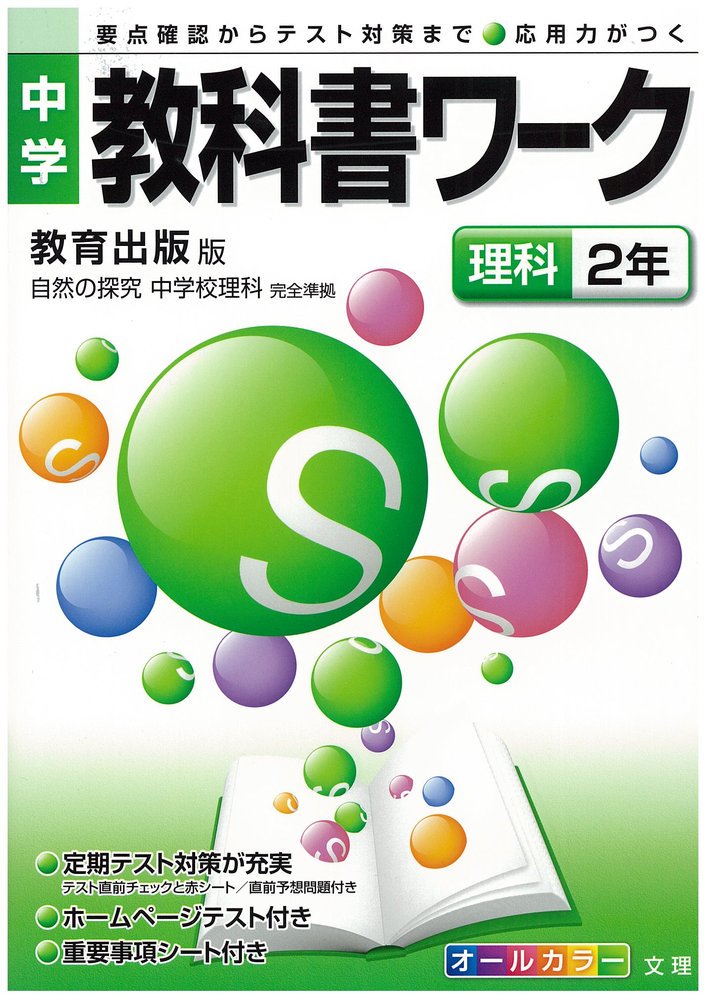 中学教科書ワーク 教育出版版 自然の探究 中学校理科 理科2年 Amazon Com Books