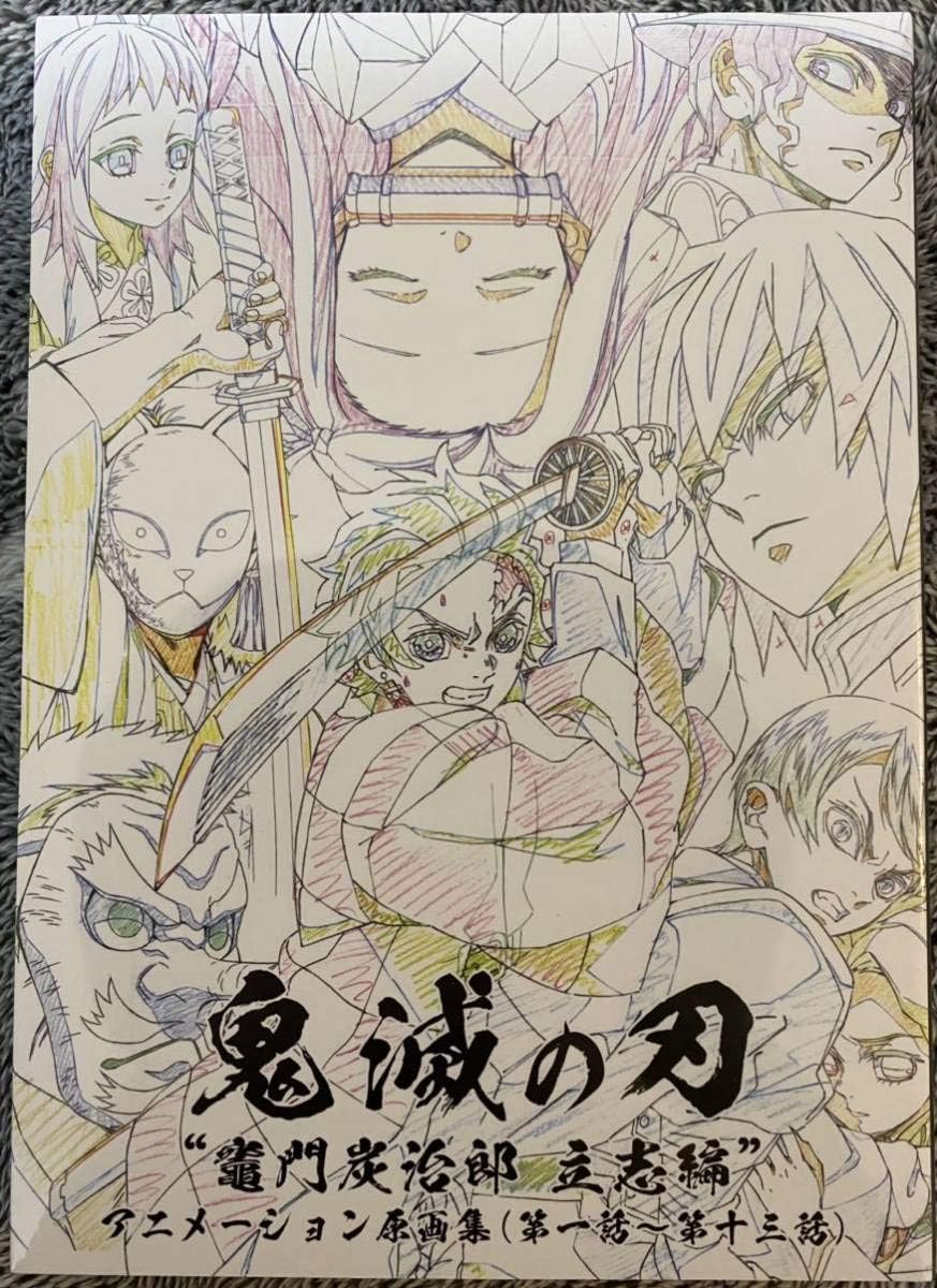 新色追加 新品 Tvアニメ 鬼滅の刃 竈門炭治郎 立志編 アニメーション原画集 上巻 第一話 第十三話 通常版 ランキング１位受賞 Www Iacymperu Org