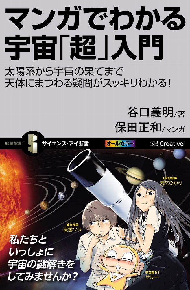 マンガでわかる宇宙 超 入門 太陽系から宇宙の果てまで天体にまつわる疑問がスッキリわかる サイエンス アイ新書 谷口 義明 本 通販 Amazon