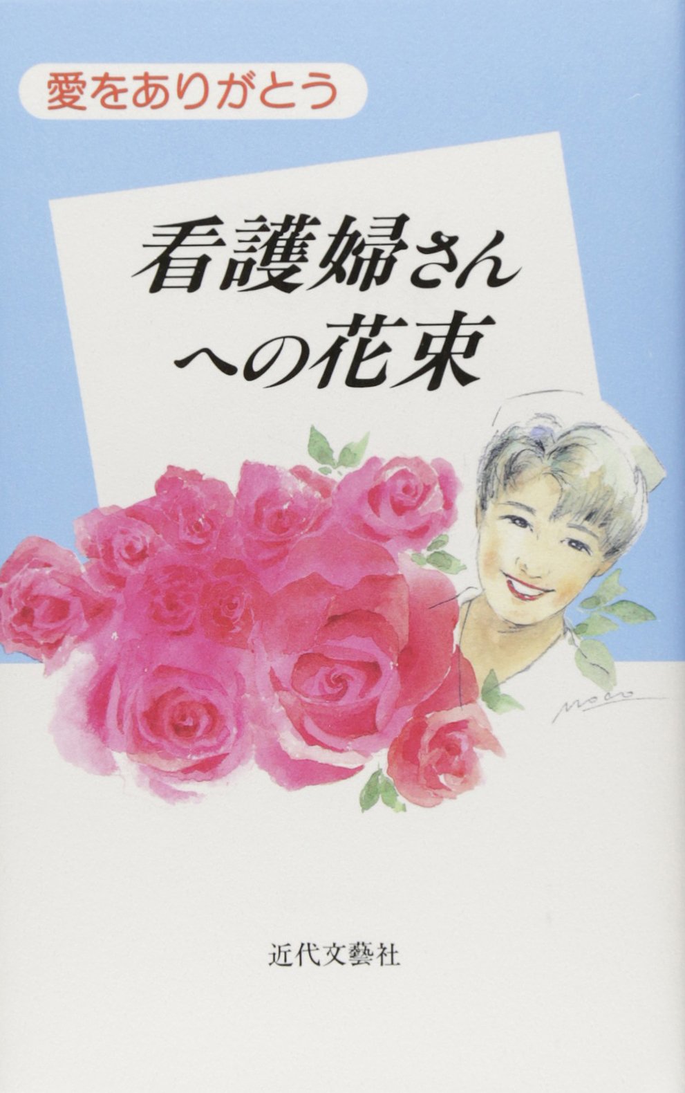看護婦さんへの花束 愛をありがとう Amazon Com Books