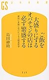 ご飯を大盛りにするオバチャンの店は必ず繁盛する―絶対に失敗しないビジネス経営哲学 (幻冬舎新書)