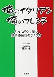 俺のイタリアン、俺のフレンチ―ぶっちぎりで勝つ競争優位性のつくり方