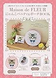Maison de FLEUR にゃんこバニティ&ポーチBOOK (バラエティ)