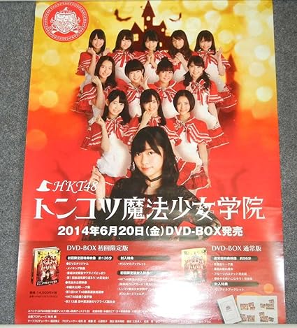 Amazon Co Jp ポスターhkt48 指原莉乃 Hkt48トンコツ魔法少女学院 ホビー 通販