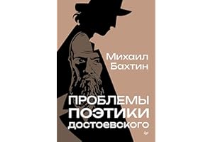 Проблемы поэтики Достоевского (Russian Edition)
