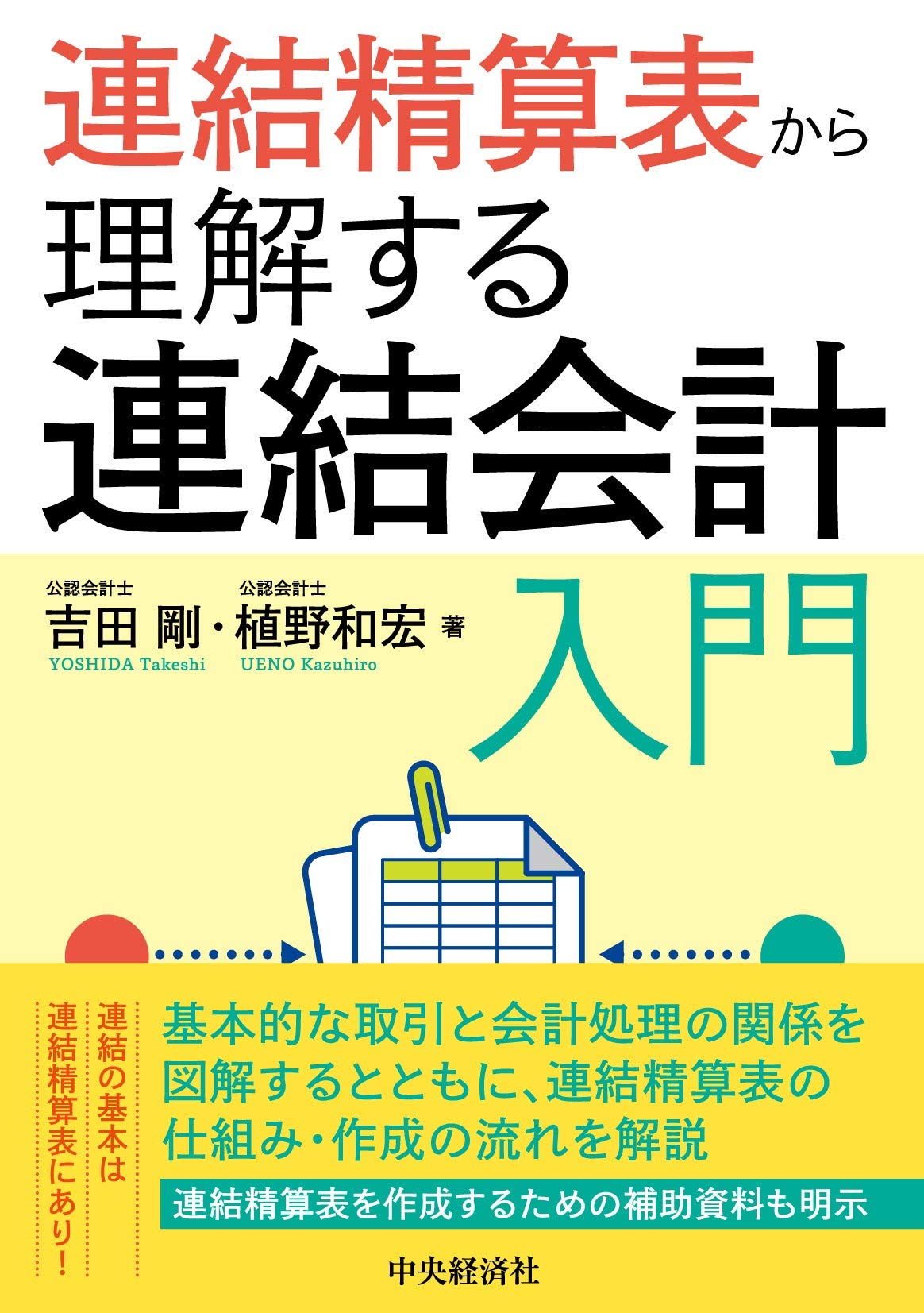 連結精算表から理解する連結会計入門 吉田 剛 植野和宏 本 通販 Amazon