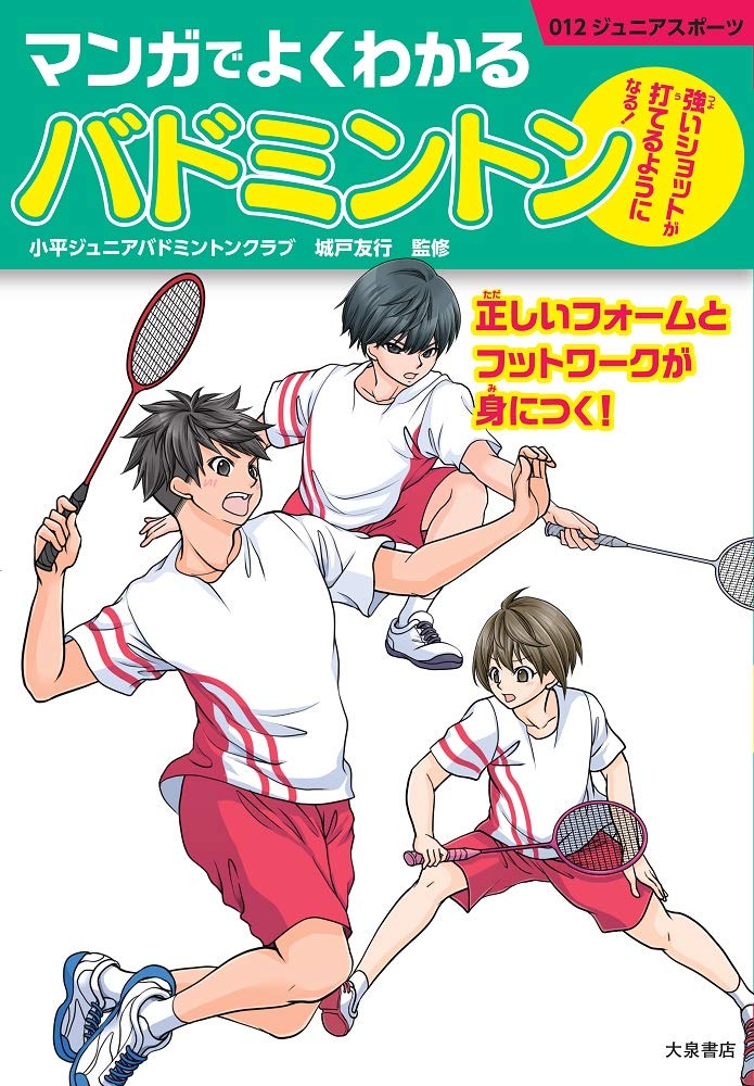 マンガでよくわかるバドミントン ジュニアスポーツ 城戸友行 本 通販 Amazon