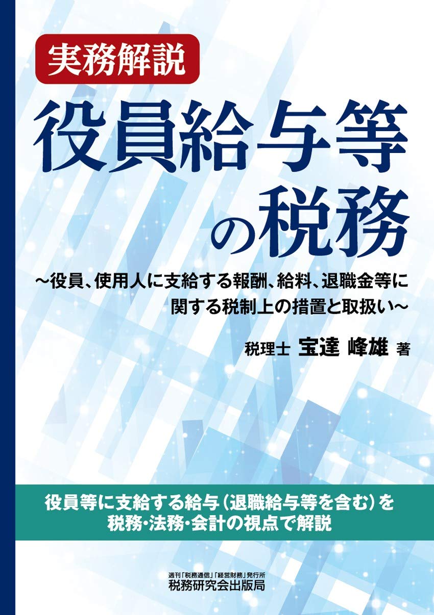 実務解説 役員給与等の税務 宝達 峰雄 本 通販 Amazon