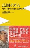 広岡イズム - “名将"の考え方、育て方、生き方に学ぶ - (ワニブックスPLUS新書)