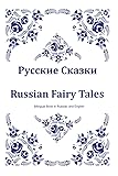 Russkie Skazki. Russian Fairy Tales. Bilingual Book