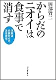 からだのニオイは食事で消す ---体臭は内臓からの注意信号