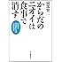 からだのニオイは食事で消す ---体臭は内臓からの注意信号