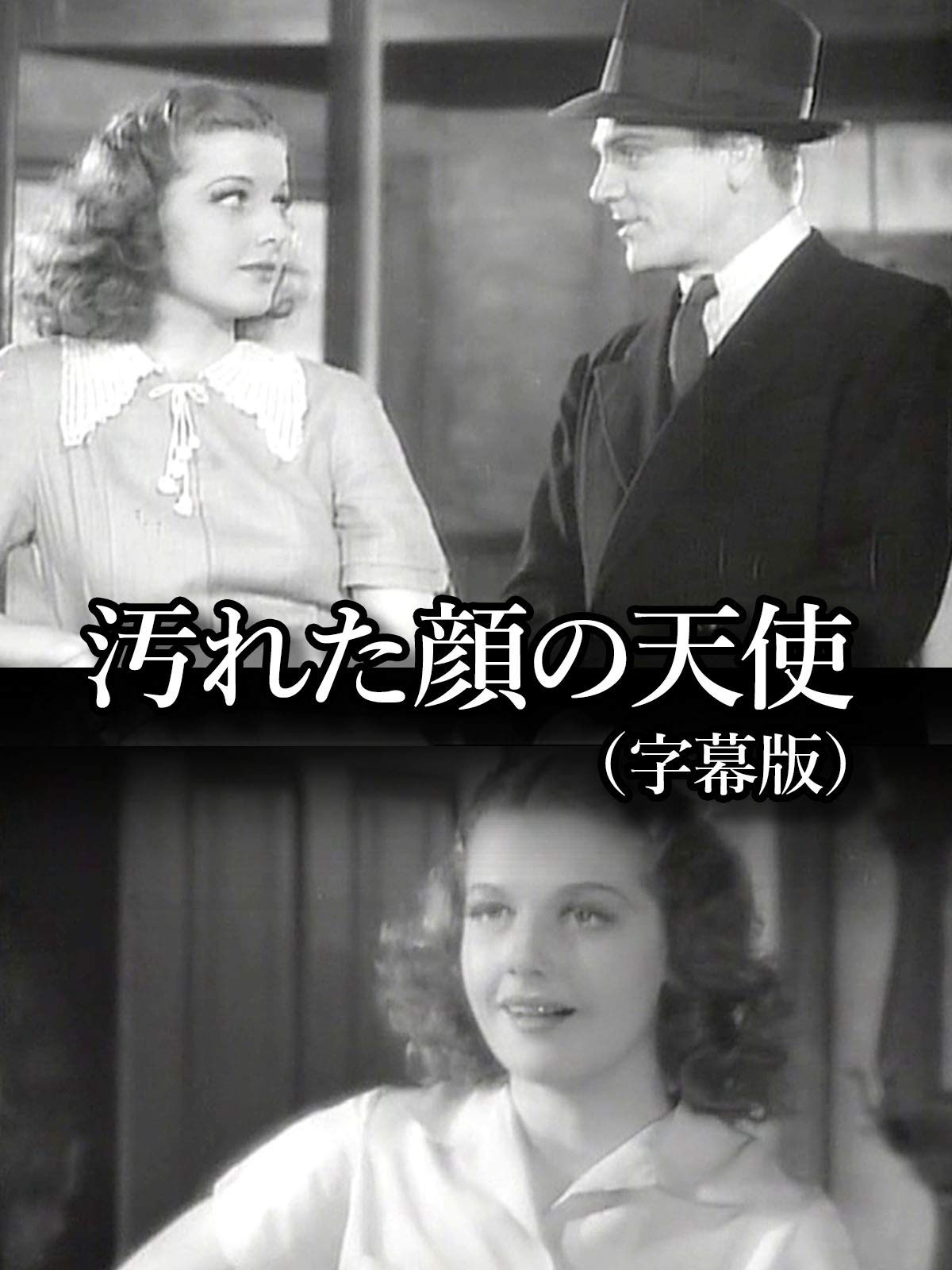 Amazon Co Jp 汚れた顔の天使 字幕版 を観る Prime Video