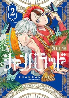 シャンバラッドの最新刊