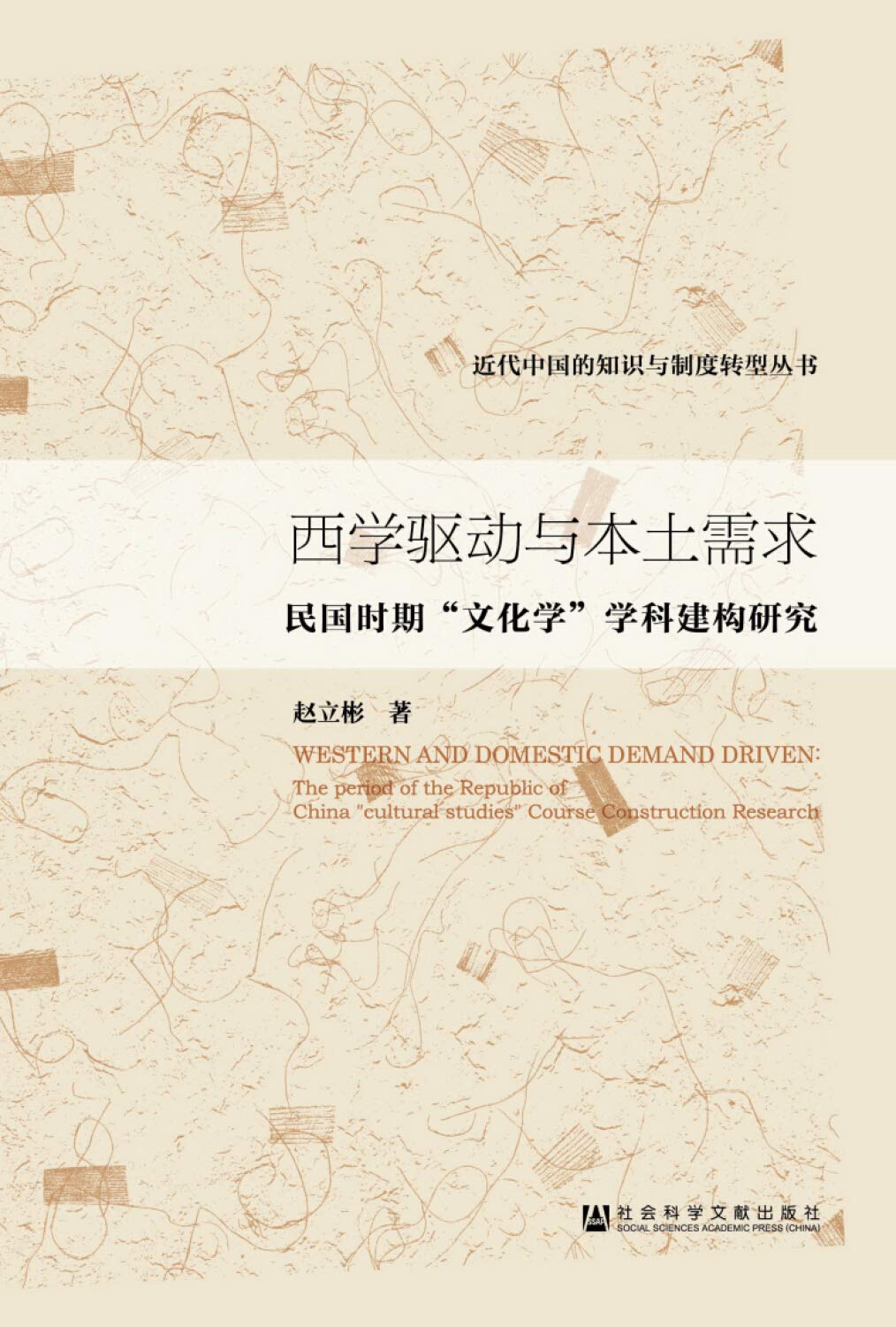 西学驱动与本土需求 民国时期 文化学 学科建构研究 赵立彬著 Amazon Com Books