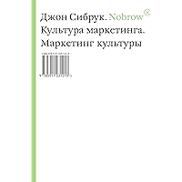 Nobrow. Культура маркетинга. Маркетинг культуры (Russian Edition) book cover