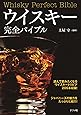 ウイスキー完全バイブル