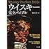 ウイスキー完全バイブル