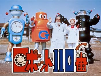 ロボット110番 （ロボットひゃくとおばん） : 昭和のテレビアニメ
