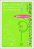 大学生 学びのハンドブック〔改訂版〕