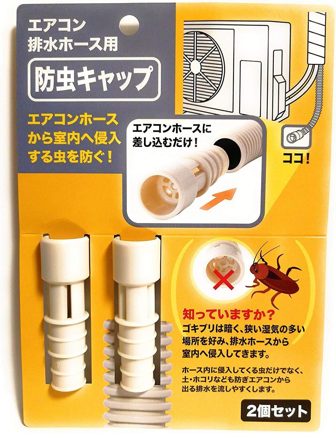 Amazon Co Jp ２個セット 防虫キャップ エアコン排水ホース用 エアコンホースから室内へ侵入する虫を防ぐ エアコンホースに差し込むだけ ホーム キッチン