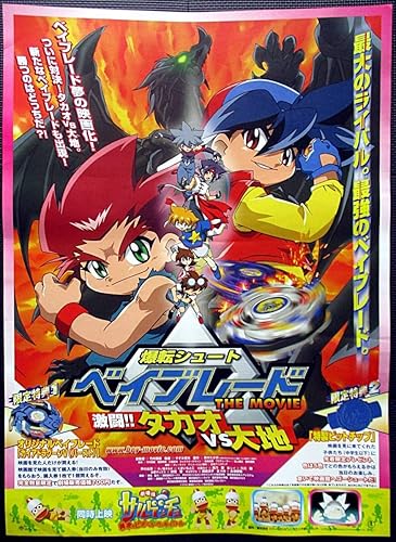 Amazon 爆転シュート ベイブレード 闘タカオvs大地映画ポスター B2判 アニメ 00年代 邦画m１６ アニメ 萌えグッズ 通販