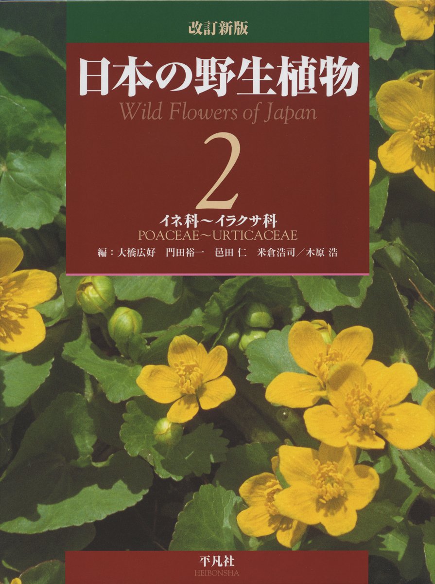 改訂新版 日本の野生植物 2 イネ科 イラクサ科 大橋 広好 門田 裕一 邑田 仁 米倉 浩司 木原 浩 本 通販 Amazon
