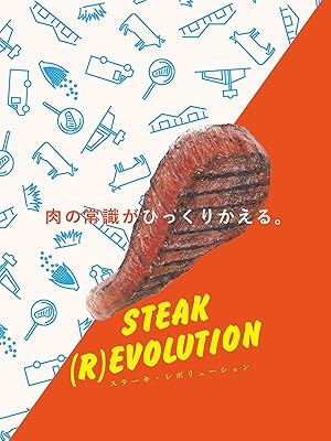 ステーキ・レボリューション