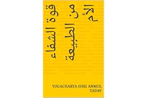 ‫قوة الشفاء من الطبيعة الأم‬ (Arabic Edition)