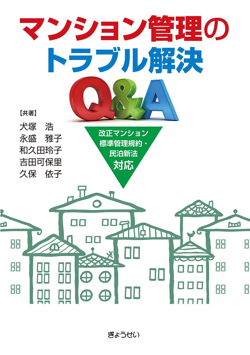 マンション管理のトラブル解決q A 改正マンション標準管理規約 民泊新法対応 犬塚浩 永盛雅子 和久田玲子 吉田可保里 久保依子 本 通販 Amazon