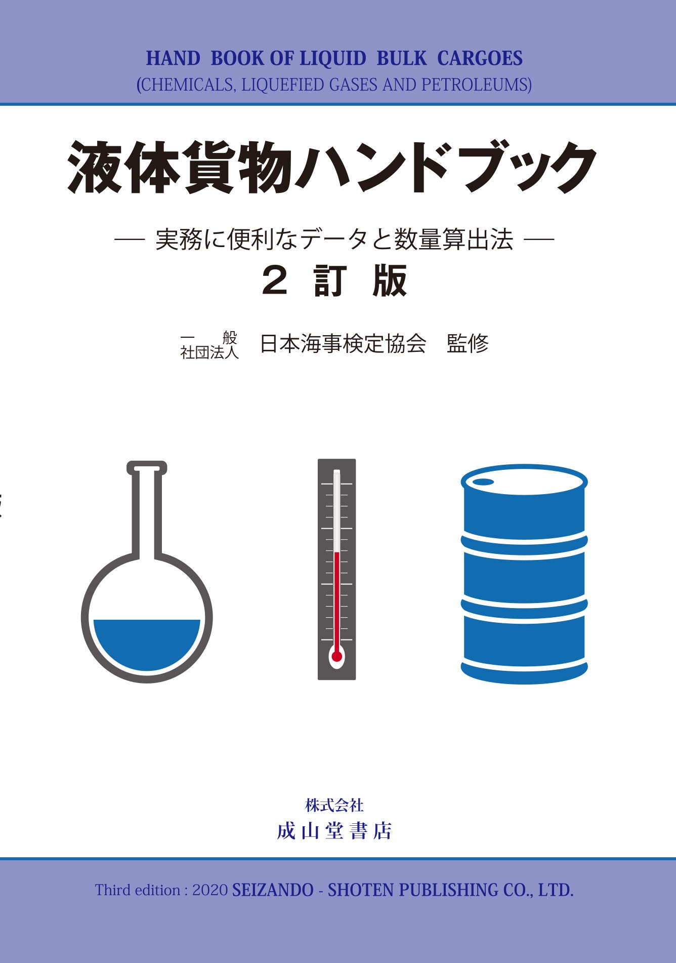 液体貨物ハンドブック 2訂版 一般社団法人 日本海事検定協会 本 通販 Amazon